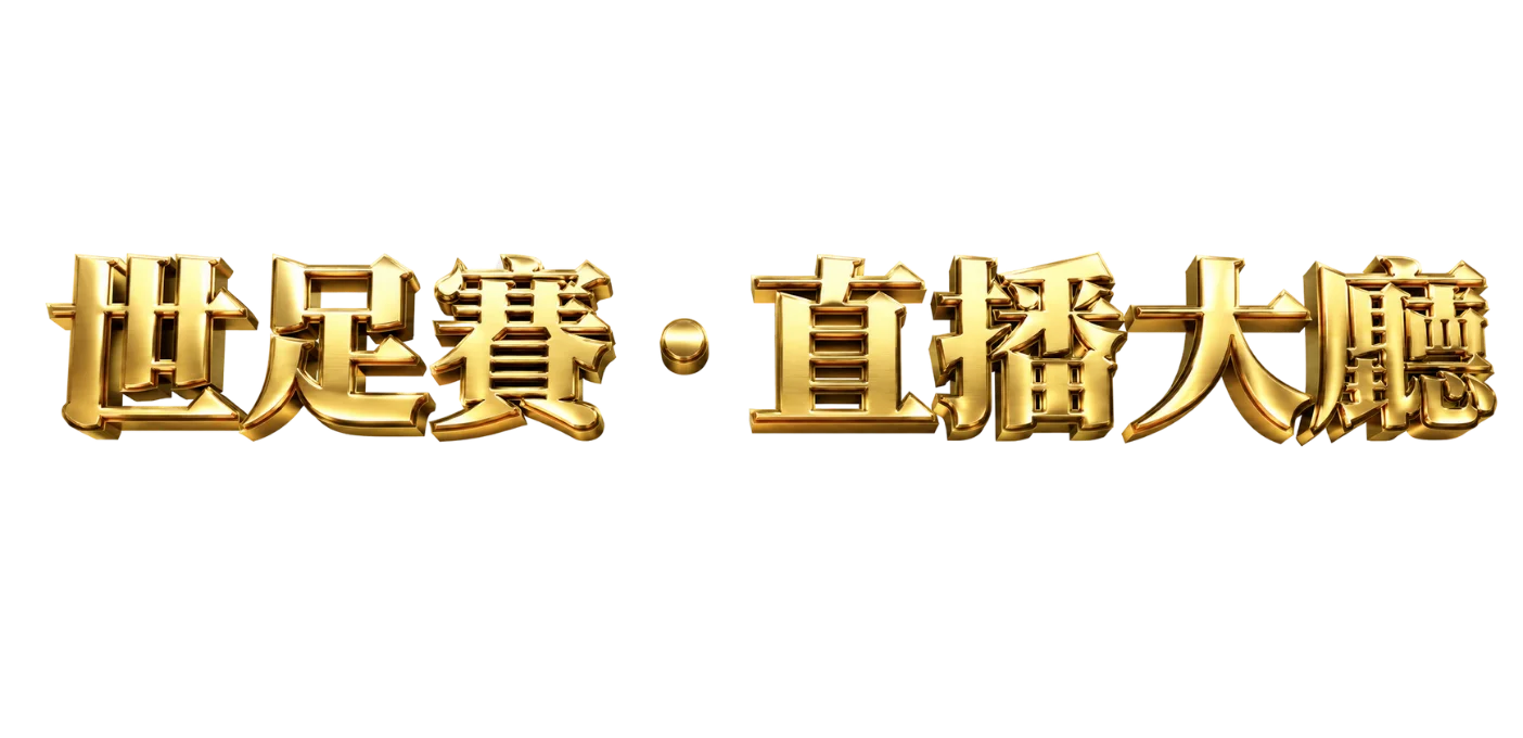 世足賽 · 直播大廳